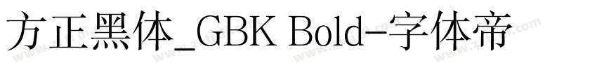 方正黑体_GBK Bold字体转换